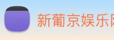 新葡京娱乐网站 logo